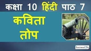 Top Kavita Hindi Class 10 Sparsh Book  - Chapter 7. तोप कविता  Explanation, Word Meanings