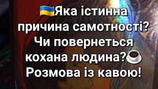 Яка істинна причина самотності?Чи повернеться  кохана людина?️Розмова із кавою!