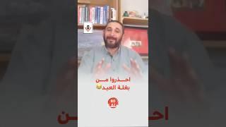 احذروا من بغلة العيد | حمزة العقرباوي | 80 #بودكاست_تقارب