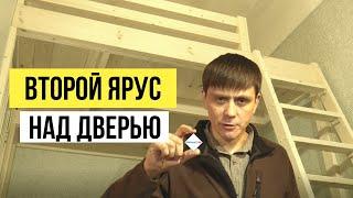 Второй Ярус В Комнате С Высокой Дверью