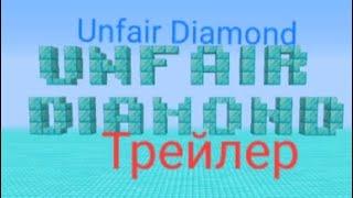 Unfair Diamond Майнкрафт трейлер