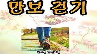 [책과 함께]만보 걷기#김미월#단편소설[오디오북]