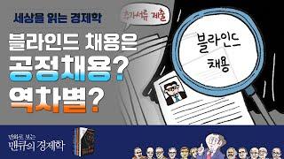 [세상을 읽는 경제학] 블라인드 채용은 공정채용 역차별 [만화로 보는 맨큐의 경제학]