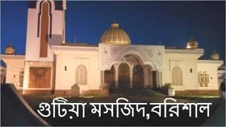 Gutia Masjid-Most Beautiful Mosque of Bangladesh | গুটিয়া মসজিদ-বাংলাদেশের সুন্দরতম মসজিদ | বরিশাল