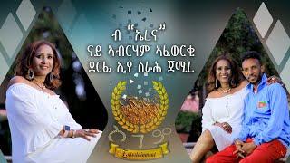 Interview with Eritrean  Artist Tsega Admeqom Sgem Entertainment