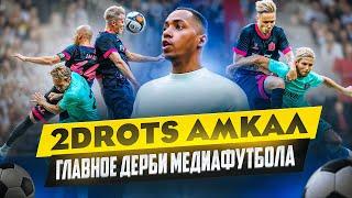 2DROTS АМКАЛ | ПОБЕДА В ПЕРВОМ ТУРЕ МФЛ