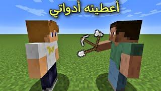 فلم ماين كرافت : أعطيت هذا الولد كل أدواتي و لكن !!؟ 