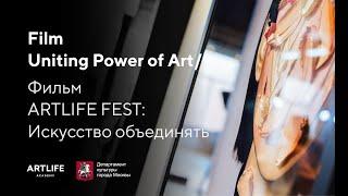 Uniting Power of Art Documentary, Russia 2020 / Фильм ARTLIFE FEST: Искусство объединять