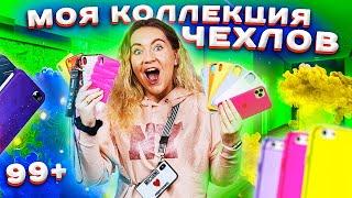 ЗАЧЕМ ТАК много?! МОИ Чехлы и Попсокеты на IPHONE 11 и X MAX !