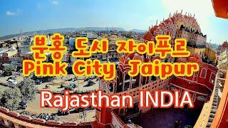 핑크도시 자이푸르, Pink City Jaipur, Rajasthan, INDIA  #자이푸르궁전, #하마마할