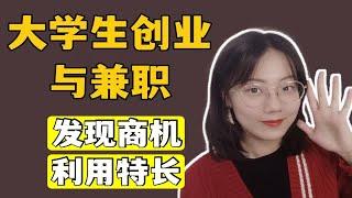 掌握经济自主权！大学生创业与兼职方法和思路