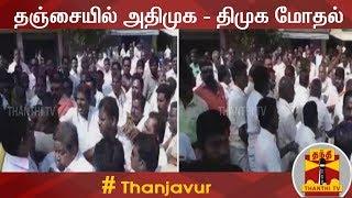 தஞ்சையில் அதிமுக - திமுக இடையே மோதல் | Thanjavur | AIADMK | DMK