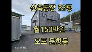 오포 문형동 신축공장 53평