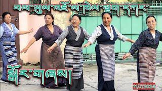 Lhakar Gorshey / བལ་ཡུལ་ལྷག་དཀར་སྒོར་གཞས། | Jawalakhel Samdupling Settlement Nepal 10 July 2024