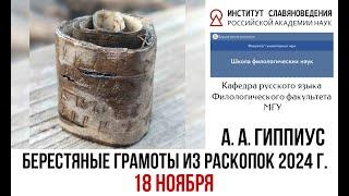 Лекция академика РАН А. А. Гиппиуса «Берестяные грамоты из раскопок 2024 г.» (18 ноября)