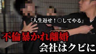 【不倫調査】全てを失った浮気男の結末。。。【後編】