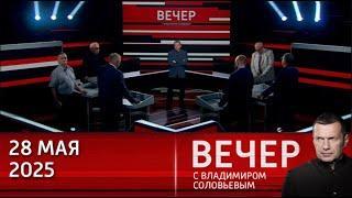Вечер с Владимиром Соловьевым  Новости Рен Тв Сегодня Нтв   - Выпуск от 28.05.2025