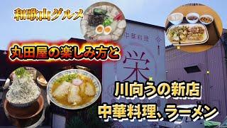 【和歌山グルメ】丸田屋の楽しみ方と川向うに新しくオープンした中華料理とラーメン屋さん