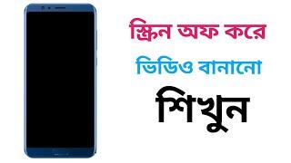 মোবাইলের স্ক্রিন অফ রেখে ভিডিও রেকর্ড করুন,Make video with mobile screen off