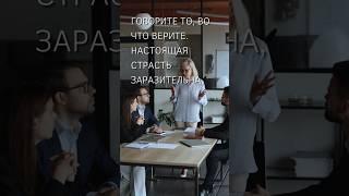ПсихоФакт 482 – Настоящая страсть заразительна – Психология лидерства – short #shorts