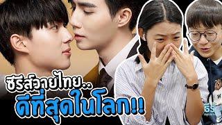 [React ซีรีส์วาย] แนะนำซีรีส์วายที่ผู้ติดตามขอร้องให้กับสาวเกาหลี..🫢