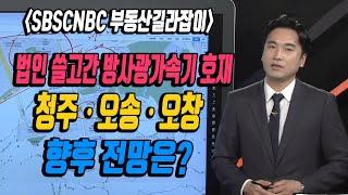 청주시 흥덕구 오송읍 오송힐데스하임 향후 전망과 매도 여부와 청주시 아파트 향후 전망은? [SBSCNBC/부동산길라잡이]