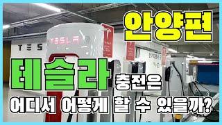 #24 [스카이멀티] 테슬라 모델3 에게 밥을 주는 법, 어디서 어떻게 무엇으로 하는 것인가  l 안양편