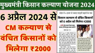 CM Kisan Kalyan Yojana से वंचित किसानों को मिलेगा ₹2000 / 6 अप्रैल से खाते में पहचान शुरू mp