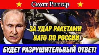 Скотт Риттер: За удар ракетами НАТО по РОССИИ будет РАЗРУШИТЕЛЬНЫЙ ОТВЕТ!