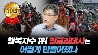 그거 아세요? 방글라데시가 인도보다 1인당 GDP가 높습니다 [강성용의 남아시아 인사이드 9화]