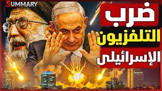 إيران تضرب مقر القناة 14 الإسرائيلية  و ترامب يحرك قاذفات نووية للشرق الأوسط