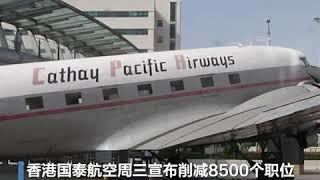 香港国泰航空裁员8500人 港龙航空停止运营