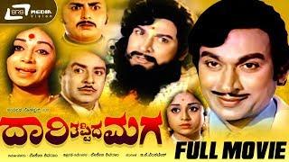 Daari Thappida Maga |  ದಾರಿ ತಪ್ಪಿದ ಮಗ |  Kannada Full Movie | Dr.Rajkumar | Kalpana | Family Drama