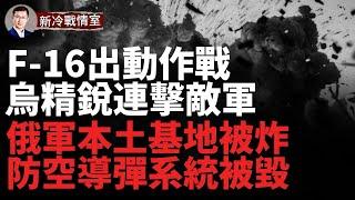 烏精銳大戰敵軍 俄裝備損30%；俄軍境內基地慘遭轟炸；烏遭最大空襲  F-16出動 防空系統表現出色；精準打擊俄軍集結點  防空導彈系統遭烏軍摧毀