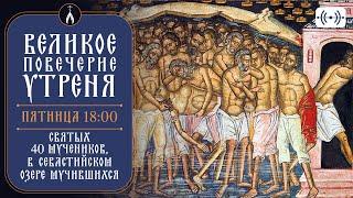 ВЕЛИКОЕ ПОВЕЧЕРИЕ. Трансляция богослужения 21 марта (пятница) в 18:00