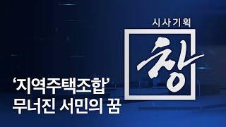 [시사기획 창] ‘지역주택조합’ 무너진 서민의 꿈 / KBS뉴스(News)