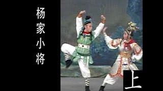 潮剧Teochew Opera:杨家小将(全中文字幕)（上）