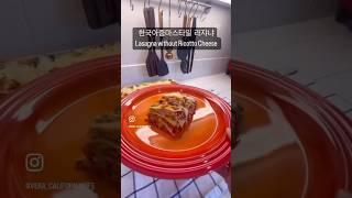 한국인 입맛 라자냐 만들기 #요리#집밥#라자냐#미국맘 #쉬운요리#lasagnarecipe #cooking#foodie