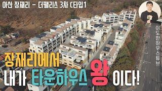 천안과 아산에서 최고의 타운하우스를 모셔왔습니다! 최고급과 대형의 더팰리스3차 C타입