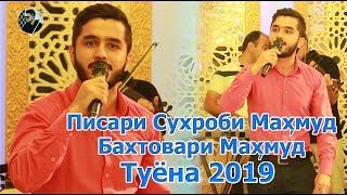 Бахтовари Махмуд Писари Сухроби Махмуд туёна 2019