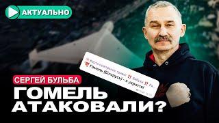 Лукашенко сбежал узнав об опасности? / Сергей Бульба / Актуально