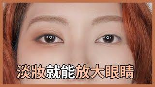 這半年最常用的眼妝畫法《淡妝也能放大眼睛》最近會不會太多閒聊畫妝的片?｜Astor