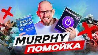 MURPHY - ПЕРЕОЦЕНЕН | ENGLISH GRAMMAR IN USE | MY GRAMMAR LAB | BETTY AZAR