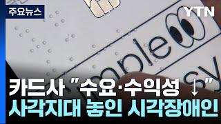 카드사 '점자카드'에 소극적..."있는 줄도 몰라" / YTN