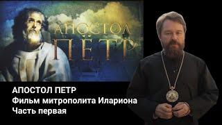 АПОСТОЛ ПЕТР. Документальный фильм митрополита Илариона. Часть 1.