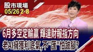 台股處季線之上 盤整待變or必跌?輝達GB300不改規格 Q4獲利能見度變高?哪些老AI股不怕匯損波及?｜20250526(第2/8段)股市現場*鄭明娟(李蜀芳)