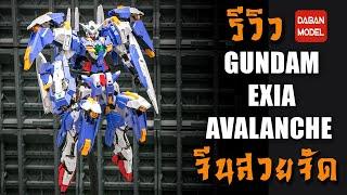 รีวิวกันดั้มจีน GUNDAM EXIA AVALANCE DABAN 8808 ต่อง่ายสบายนิ้ว ดีเทลจัด โคตรสวย  REVIEW BY TOYTRICK