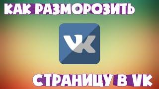 Как разблокировать страницу в ВК на андроид? Легко!