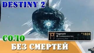 Как пройти соло без смертей Руины полководца Destiny 2 титан подземелье триумф СТАНЬ АВАТАРОМ НАЙИМ