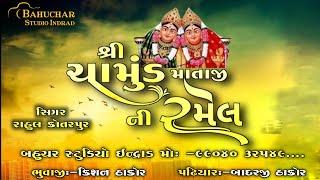  Live ચામુંડ માતાની ભવ્ય રમેલ ll ગામ :- જુના પીંપડજ ll Bahuchar Studio Indrad ll 2024